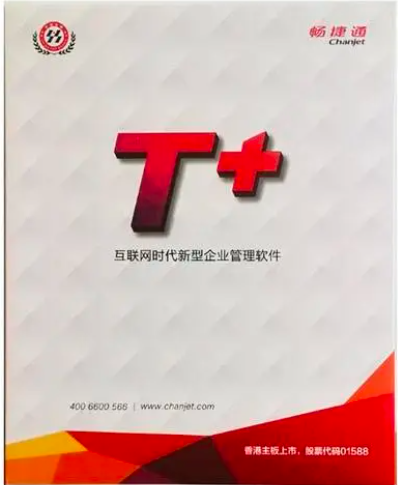 用友T+财务软件