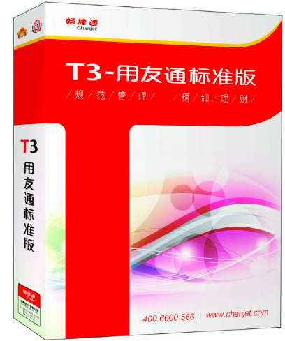 用友T3-用友通标准版