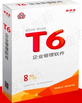 用友T6软件